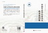 [按需印刷]中国专业学位研究生教育案例集/马永红 商品缩略图2