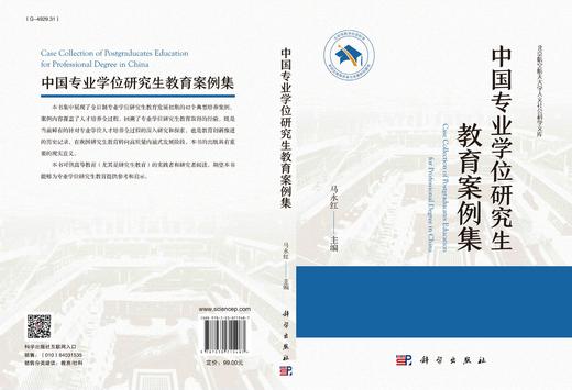 [按需印刷]中国专业学位研究生教育案例集/马永红 商品图2