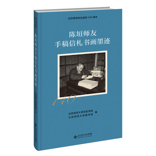 陈垣师友手稿信札书画墨迹 9787303280650     北京师范大学出版社 商品图0