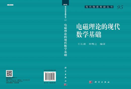 [按需印刷]电磁理论的现代数学基础/王长清，李明之 商品图2