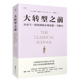 大转型之前：从亚当.斯密到阿尔弗雷德.马歇尔