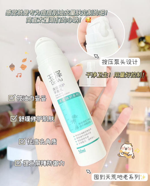 玉泽清痘调护平衡乳液50ml  努力祛痘不如源头祛痘 商品图1