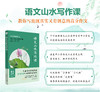 《语文山水写作课》（全国通用）扫码观看同步视频 商品缩略图1