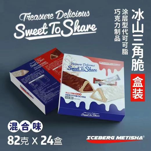 冰山三角脆一盒（拼团） 商品图0