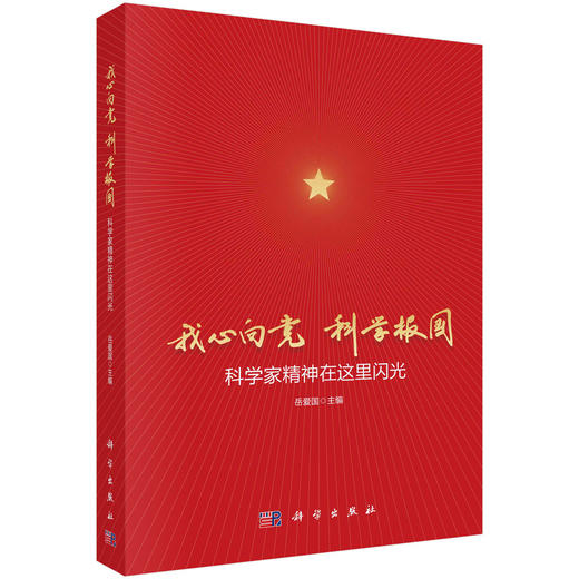 [按需印刷]我心向党 科学报国：科学家精神在这里闪光/岳爱国 商品图0