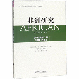 非洲研究 2019年第2卷(总第15卷)