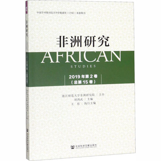 非洲研究 2019年第2卷(总第15卷) 商品图0