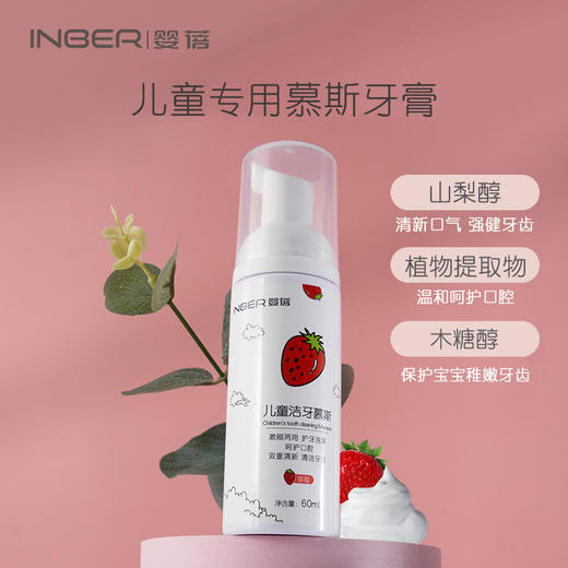 婴蓓儿童水果慕斯牙膏(洗漱两用，香甜果味） 商品图1