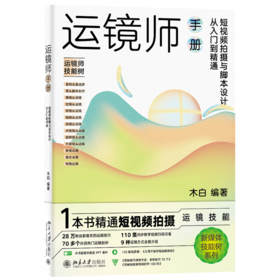 运镜师手册：短视频拍摄与脚本设计从入门到精通 木白 北京大学出版社