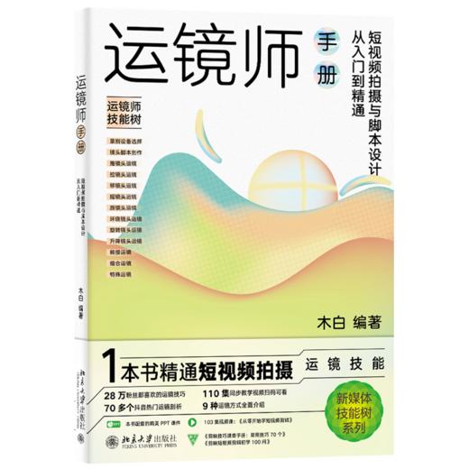 运镜师手册：短视频拍摄与脚本设计从入门到精通 木白 北京大学出版社 商品图0