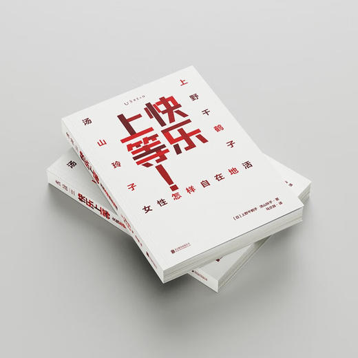快乐上等:女性怎样自在地活 商品图2