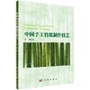 [按需印刷]中国手工竹纸制作技艺/陈刚 商品缩略图0
