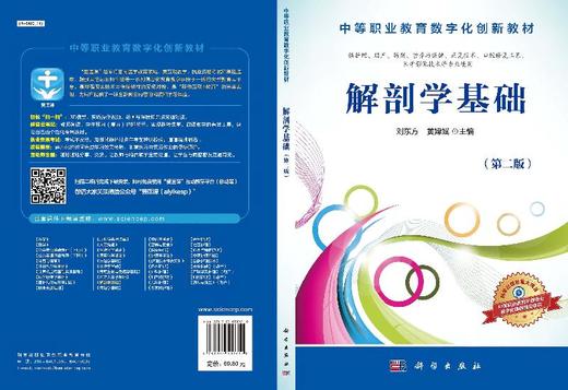 解剖学基础（第二版）刘东方 黄嫦斌 商品图3