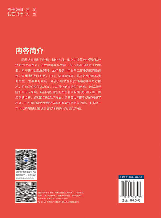 肛肠疾病图谱 不可忽视的直肠肛门外科疾病 张宏 王晓峰 附视频 结直肠肛门外科临床诊疗基础书 辽宁科学技术出版社9787559126597 商品图4