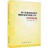数字化地震地球物理观测仪器使用维修手册:形变观测仪器 商品缩略图0