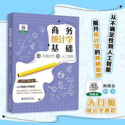 商务统计学基础：从不确定性到人工智能 王汉生  王菲菲 北京大学出版社 商品图1