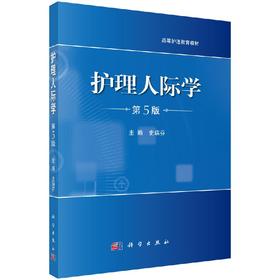 护理人际学(第5版)史瑞芬