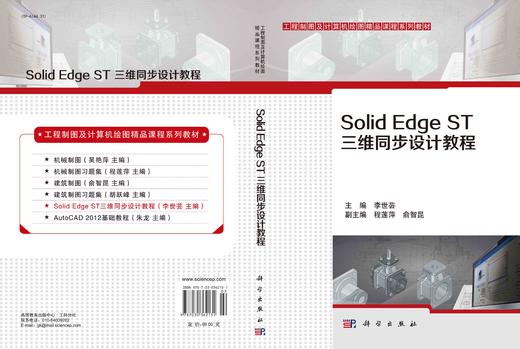 Solid Edge ST三维同步设计教程/李世芸 商品图2