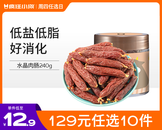 【129元任选10件】疯狂小狗 宠物零食 水晶鸡肉肠&牛肉肠&鸭肉肠  训练零食狗狗香肠零食