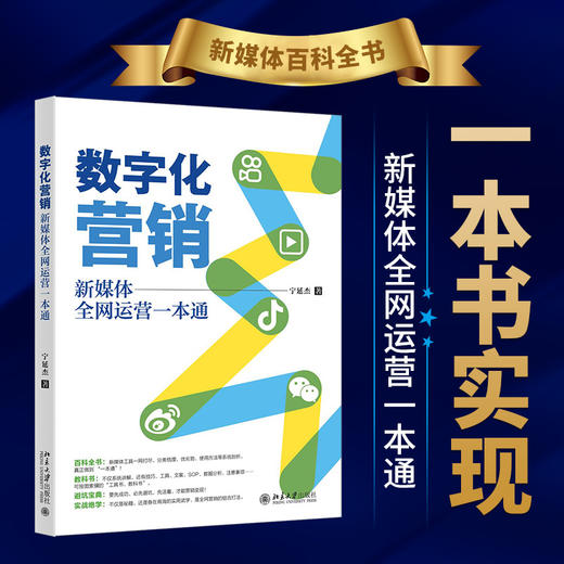 数字化营销：新媒体全网运营一本通 宁延杰 北京大学出版社 商品图1