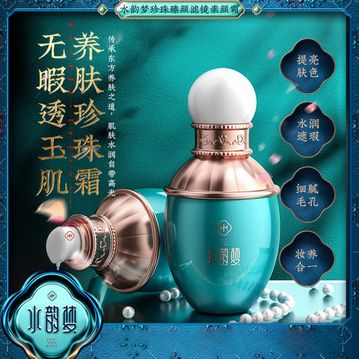 【水韵梦珍珠臻颜滤镜素颜霜】 遮瑕 懒人霜 提亮肌肤 贵妇膏60g 商品图0