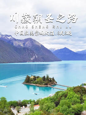 川藏｜朝圣之路 八日，中国最美景观大道