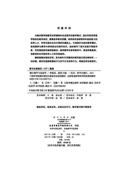 微生物学与免疫学(案例版)（供药学类专业用）/李朝品，陈廷 商品图2