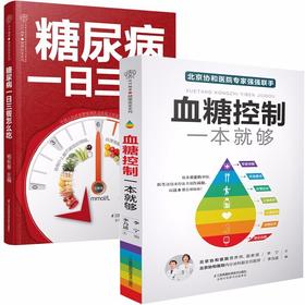 血糖控制一本就够+糖尿病一日三餐怎么吃