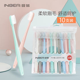 婴蓓 莫兰迪牙刷套装（10支/袋)超值装