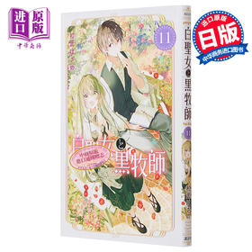 【中商原版】漫画 白圣女与黑牧师 11 和武hazano 白聖女と黒牧師 讲谈社 日文原版漫画书