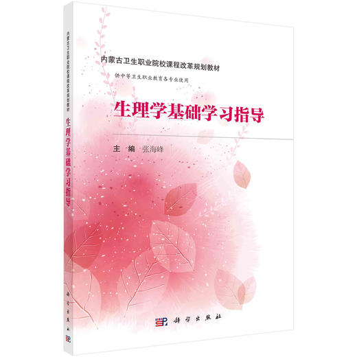 生理学基础学习指导/张海峰 商品图0