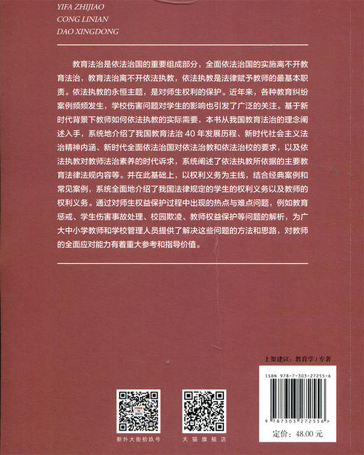 依法执教：从理念到行动  9787303272556     北京师范大学出版社 商品图2