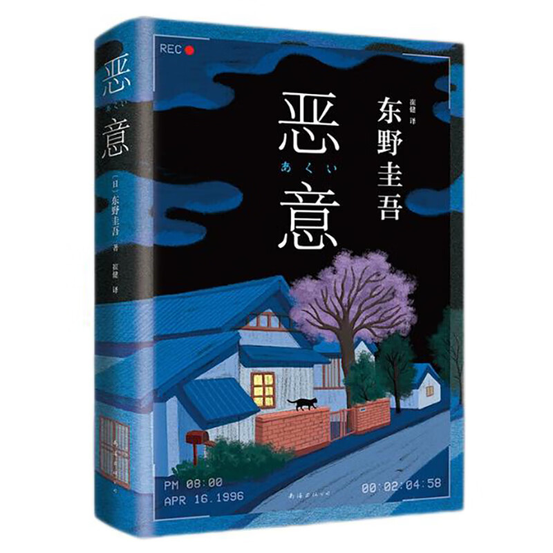 图书再生·北京 | 恶意 东野圭吾四大杰作之一 颠覆推理 直面人性深渊 2022新译本