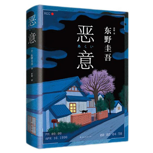 图书再生·北京 | 恶意 东野圭吾四大杰作之一 颠覆推理 直面人性深渊 2022新译本 商品图0