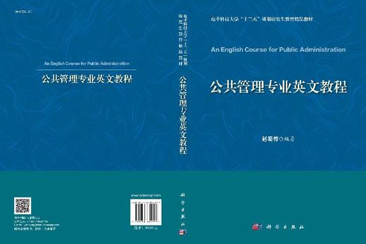 公共管理专业英文教程/赵蜀蓉 商品图3