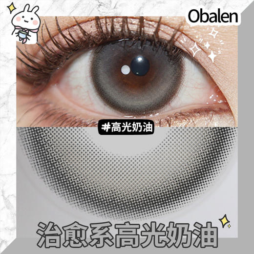 高光奶油14.5【绝版花色】欧巴兰美瞳半年抛2片装（售罄不补货） 商品图3