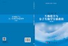 生物化学与分子生物学实验教程（第二版）/朱月春 杨银峰 商品缩略图3
