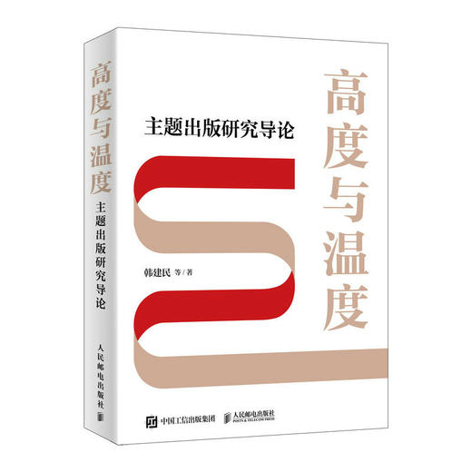高度与温度 主题出版研究导论 商品图0
