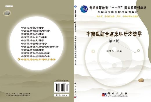 中西医结合临床科研方法学（第2版）/赖世隆 商品图3