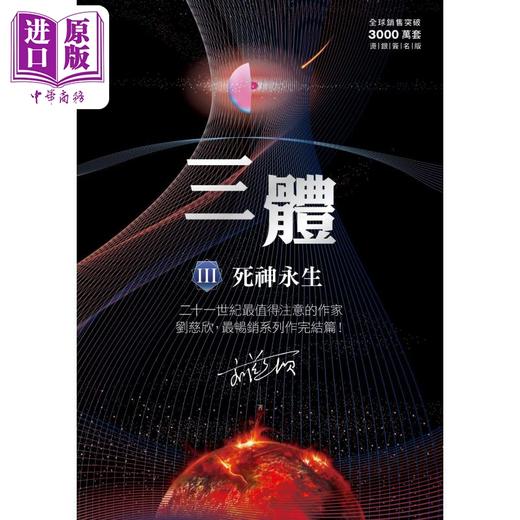 【中商原版】三体III 死神永生 全球突破三千万册烫银签名版 港台原版 刘慈欣 猫头鹰 商品图1