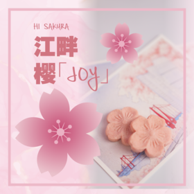 江畔樱【JOY】