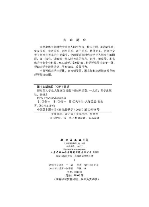 新时代大学生人际交往指南/倪佳琪 商品图2