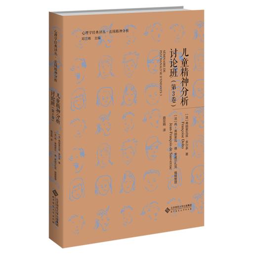 儿童精神分析讨论班（第3卷） 9787303277896  心理学经典译丛·法国精神分析  北京师范大学出版社 商品图1