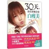 30天,手把手教你变白瘦美 商品缩略图0