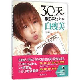 30天,手把手教你变白瘦美