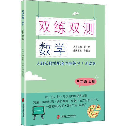 双练双测 数学 3年级 上册 商品图1