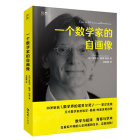 一个数学家的自画像