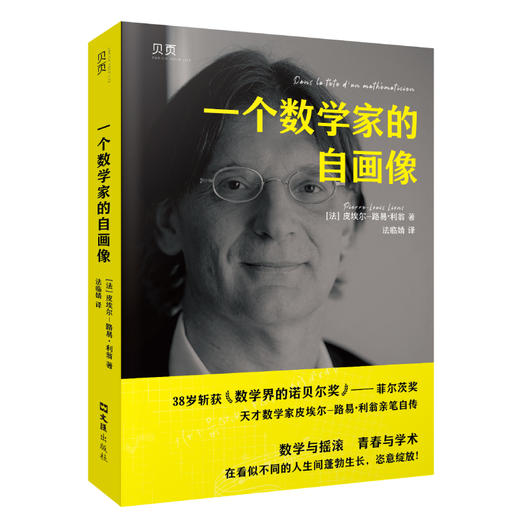 一个数学家的自画像 商品图0