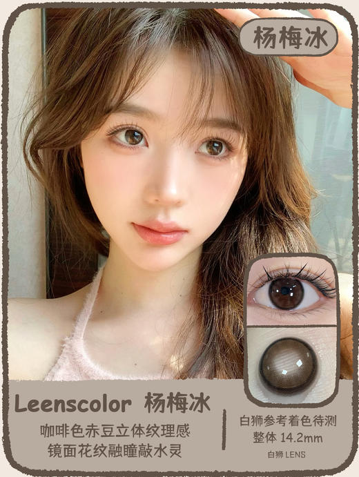 Leenscolor旗下 ·小棕绿&杨梅冰& 亚裔甜心棕&亚裔甜心灰&亚裔甜心蓝 · 14.2mm中大直径 年抛美瞳 2片 商品图10