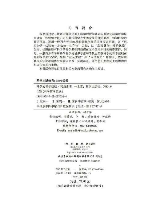 [按需印刷]科学的哲学基础/周昌忠 著；成素梅 编 商品图2